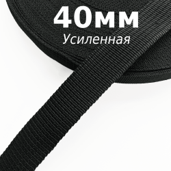 Лента-Стропа 40мм (УСИЛЕННАЯ), цвет Чёрный (на отрез)  в Костроме