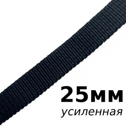 Лента-Стропа 25мм (УСИЛЕННАЯ), цвет Чёрный (на отрез)  в Костроме