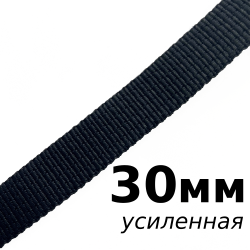 Лента-Стропа 30мм (УСИЛЕННАЯ), цвет Чёрный (на отрез)  в Костроме