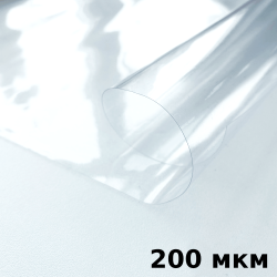 Пленка ПВХ (мягкие окна) 200 мкм (морозостойкая до -20С) Ширина-140см  в Костроме