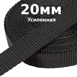 Лента-Стропа 20мм (УСИЛЕННАЯ) Черный (на отрез)  в Костроме